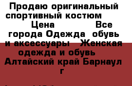 Продаю оригинальный спортивный костюм Supreme  › Цена ­ 15 000 - Все города Одежда, обувь и аксессуары » Женская одежда и обувь   . Алтайский край,Барнаул г.